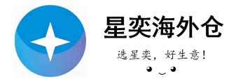 星奕海外仓