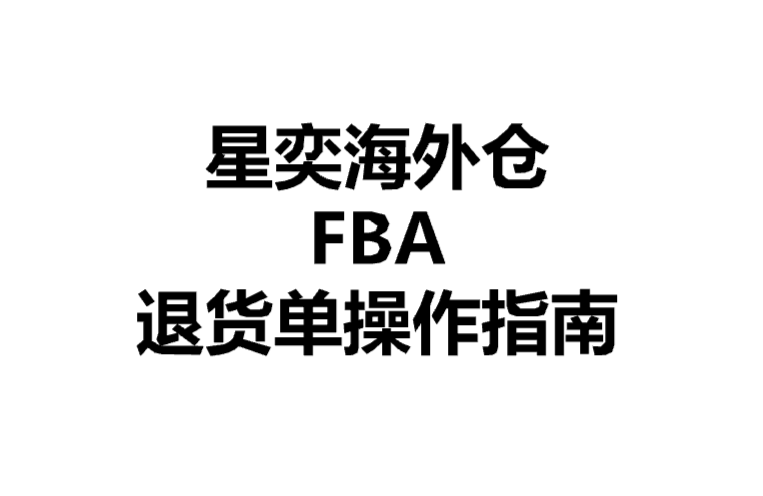 星奕海外仓 FBA 退货单操作指南