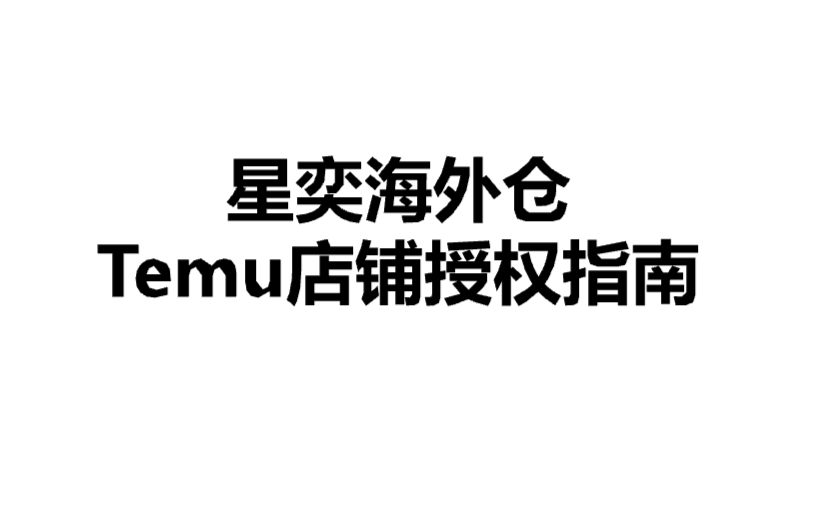 星奕海外仓 Temu店铺授权指南