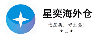 星奕海外仓