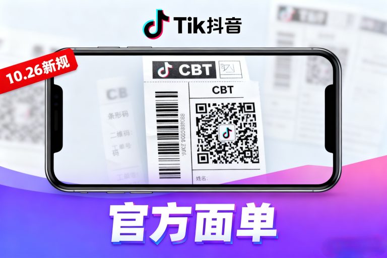 TikTok 10.26新规落地：CBT官方面单全解析，星奕供应链助你合规降本