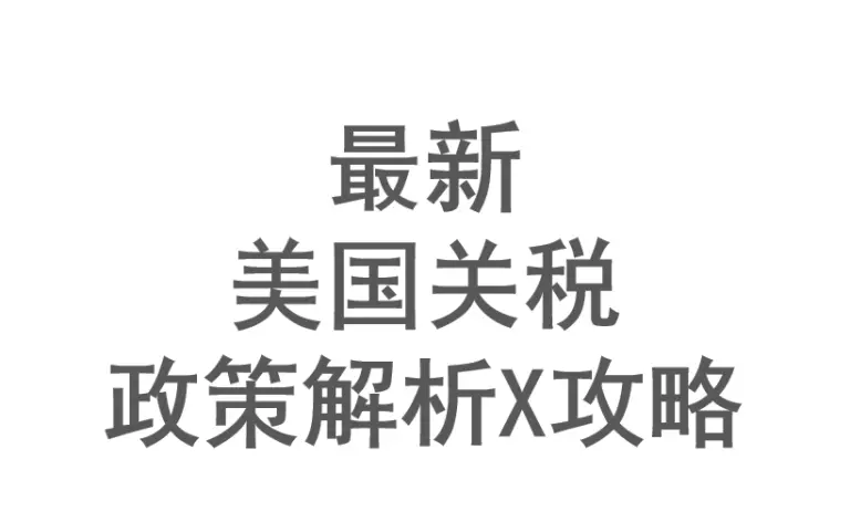 最新美国关税政策解析 × 跨境电商卖家避坑指南