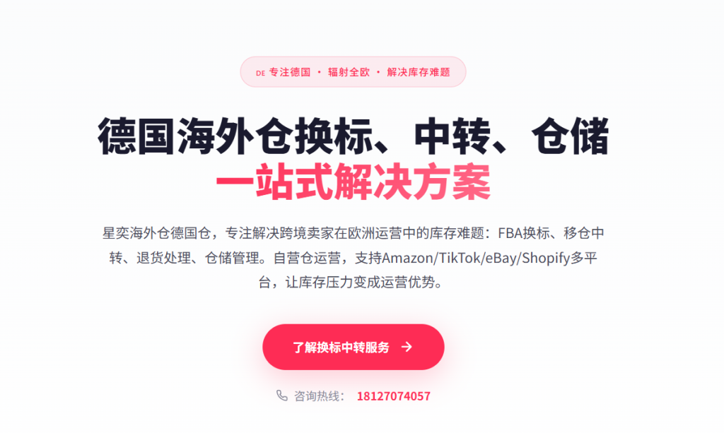 星奕德国海外仓