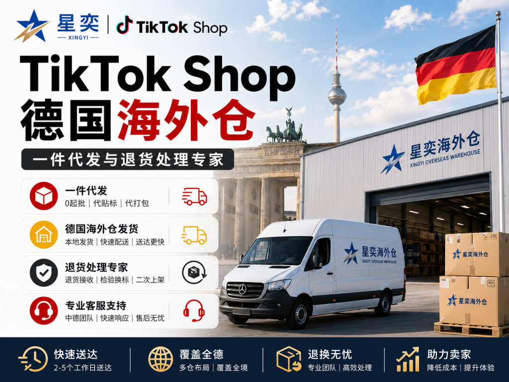 星奕德国海外仓