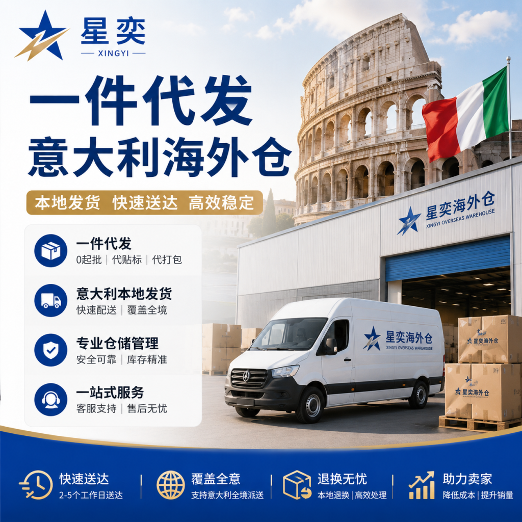 星奕意大利海外仓