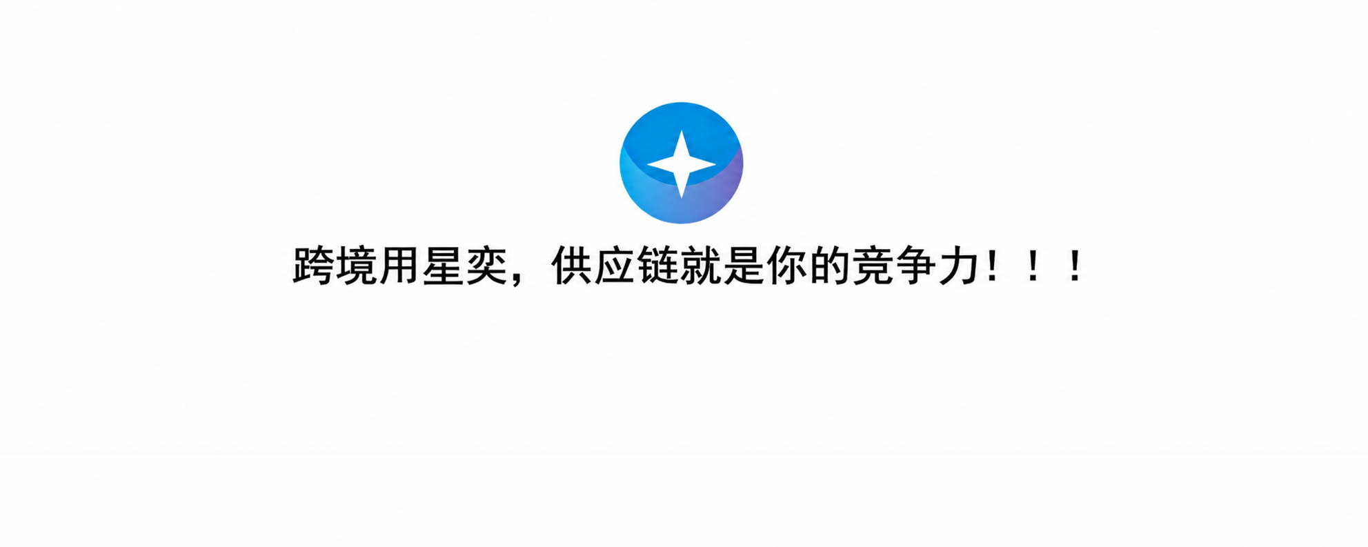 星奕海外仓标语