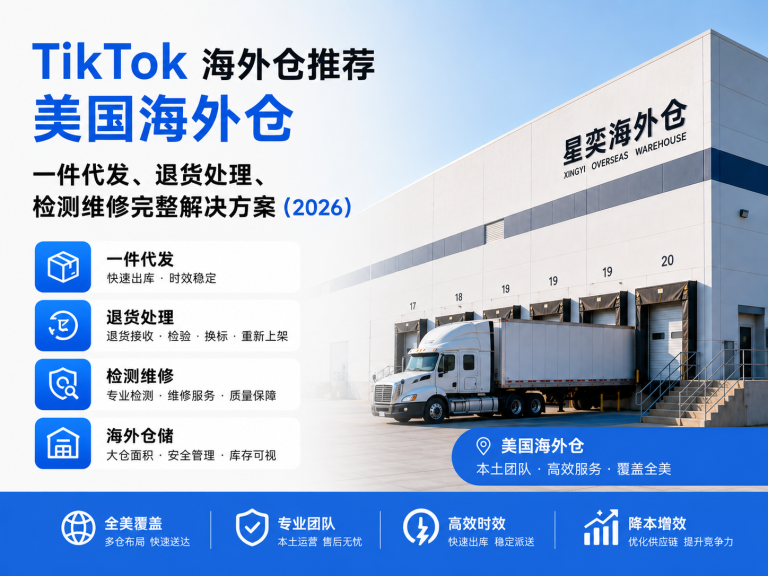 TikTok 海外仓推荐｜美国海外仓一件代发、退货处理、检测维修完整解决方案（2026）