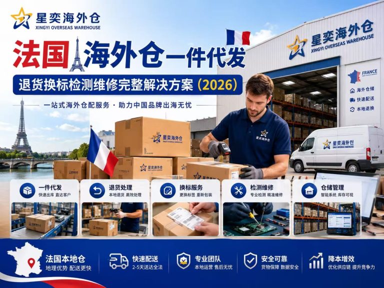 法国海外仓一件代发2026版